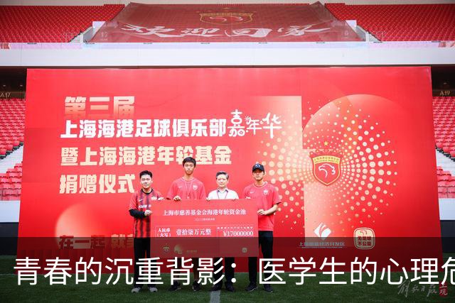 青春的沉重背影：医学生的心理危机与真相