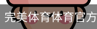 完美体育体育官方网站